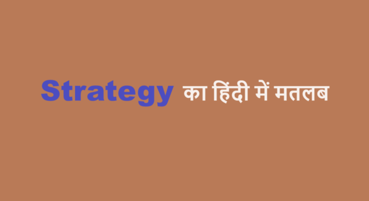 strategy meaning in hindi