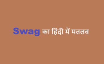 swag meaning in hindi