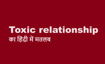 toxic relationship meaning in hindi