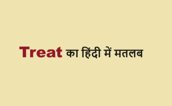 treat meaning in hindi