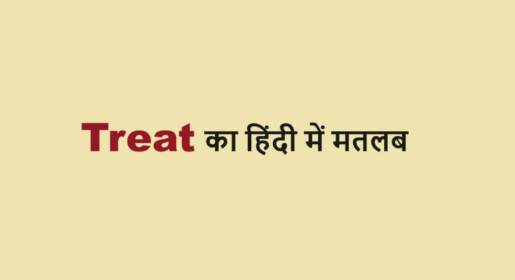 treat meaning in hindi