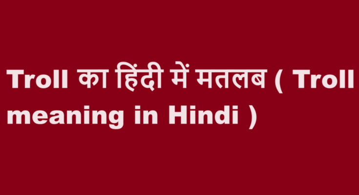 troll meaning in hindi