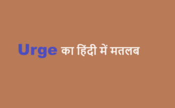 urge meaning in hindi