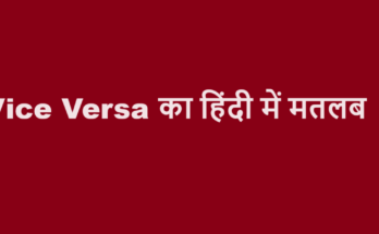 vice versa meaning in hindi