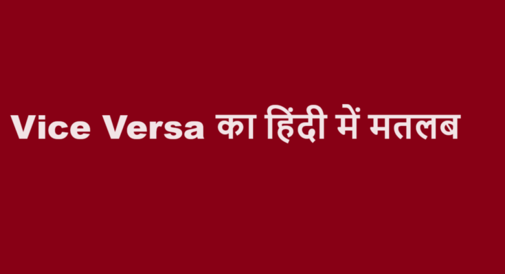 vice versa meaning in hindi