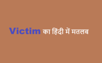 victim meaning in hindi