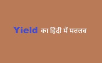 yield meaning in hindi