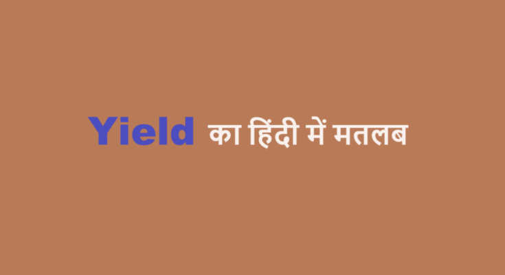 yield meaning in hindi