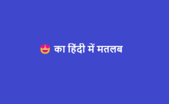 😍 meaning in hindi