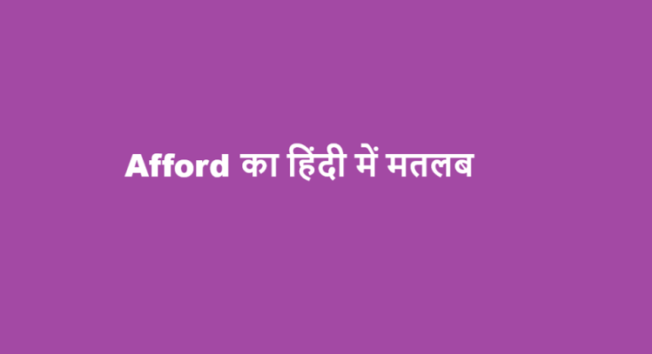afford meaning in hindi