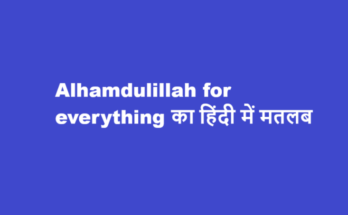 alhamdulillah for everything meaning in hindi