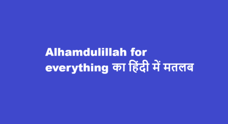 alhamdulillah for everything meaning in hindi