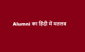 alumni meaning in hindi