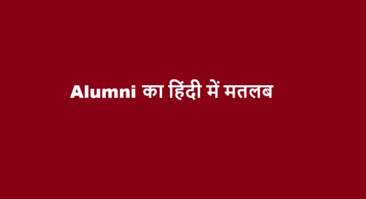 alumni meaning in hindi