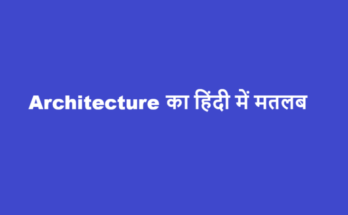 architecture meaning in hindi