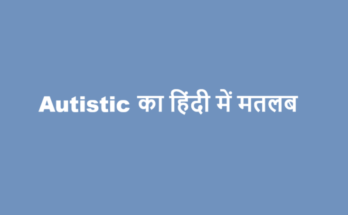 autistic meaning in hindi
