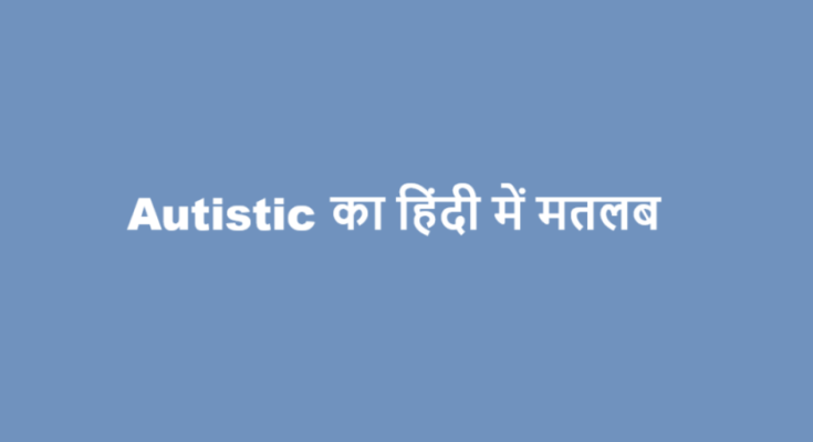 autistic meaning in hindi