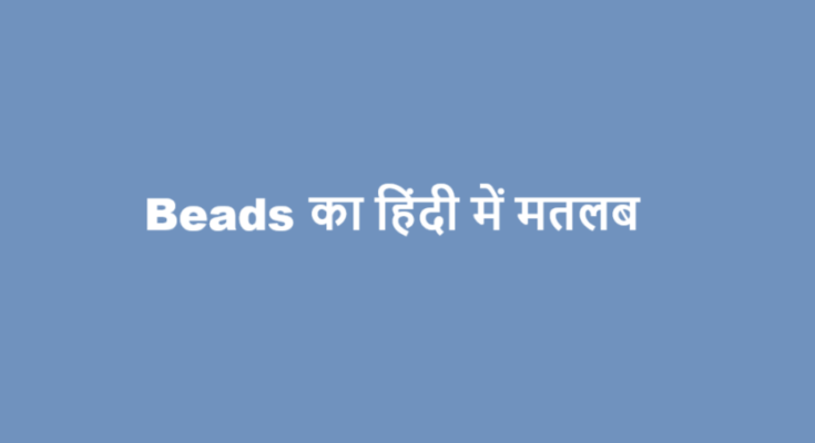 beads meaning in hindi