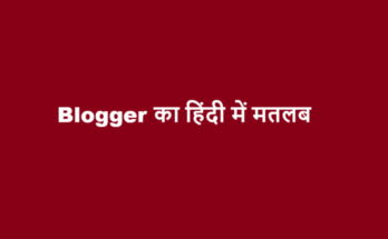 blogger meaning in hindi