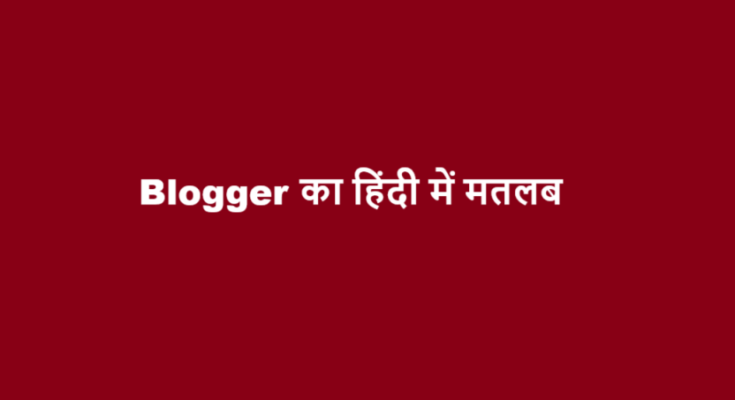blogger meaning in hindi