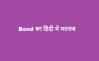 bond meaning in hindi