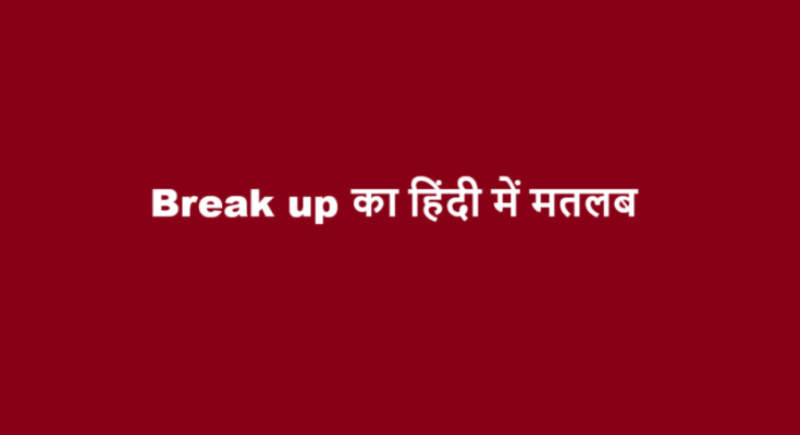 break up meaning in hindi