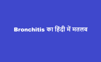 bronchitis meaning in hindi