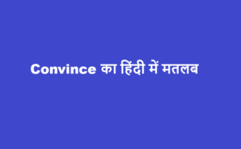 convince meaning in hindi