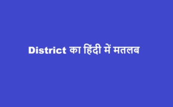district meaning in hindi