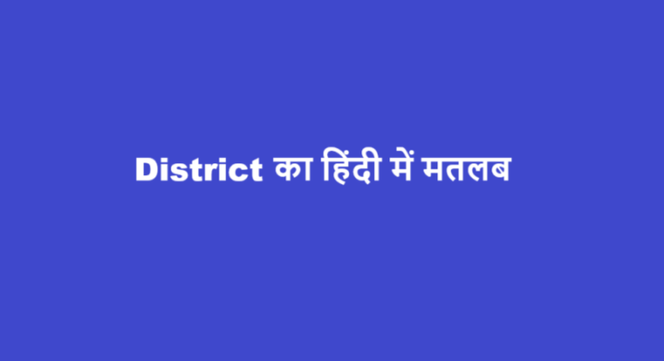 district meaning in hindi