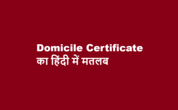 domicile certificate meaning in hindi