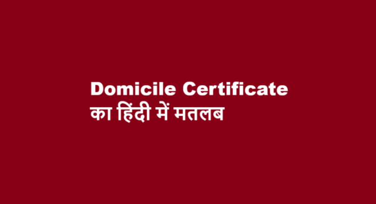 domicile certificate meaning in hindi