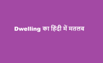 dwelling meaning in hindi