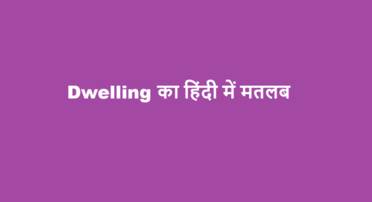 dwelling meaning in hindi