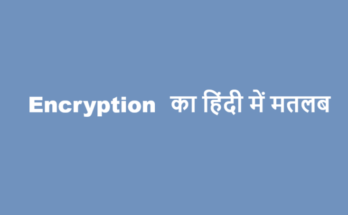 encryption meaning in hindi
