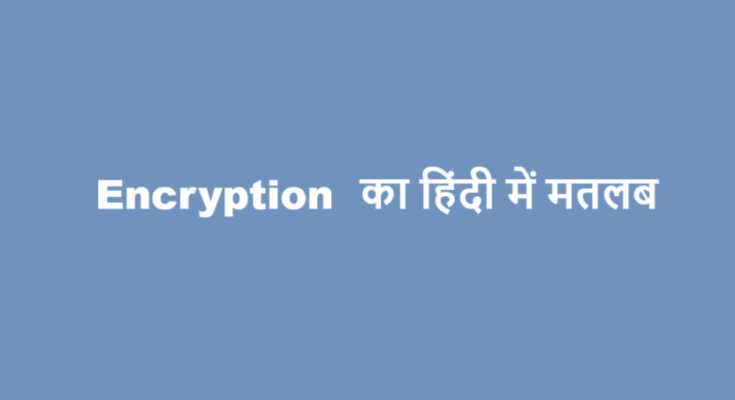 encryption meaning in hindi