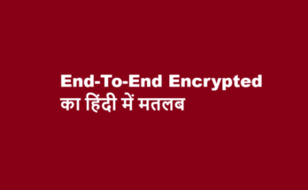 end to end encrypted meaning in hindi
