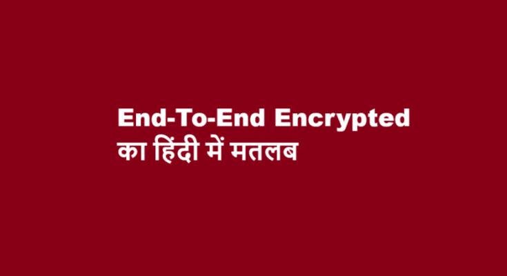 end to end encrypted meaning in hindi