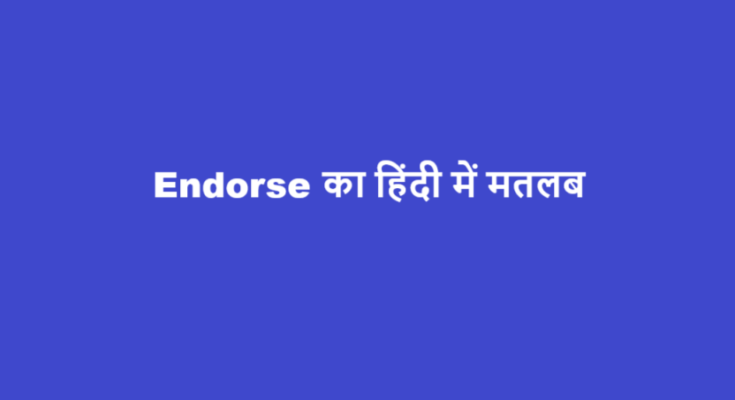 endorse meaning in hindi