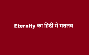 eternity meaning in hindi