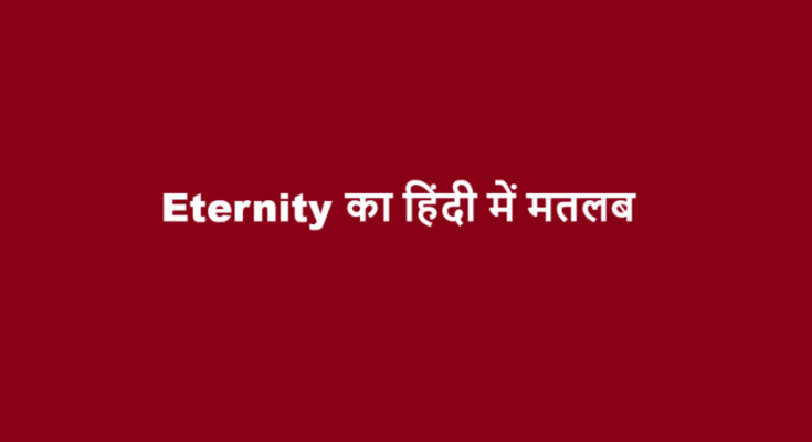 eternity meaning in hindi