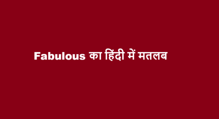 fabulous meaning in hindi