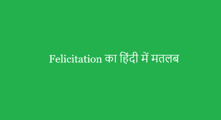 felicitation meaning in hindi