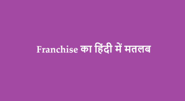 franchise meaning in hindi