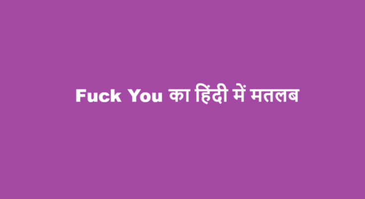 fuck you meaning in hindi