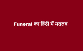 funeral meaning in hindi