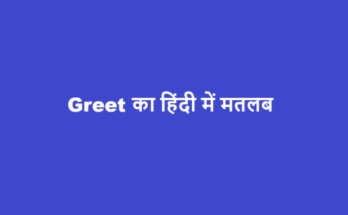 greet meaning in hindi