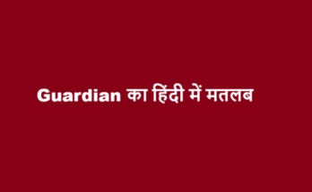 guardian meaning in hindi
