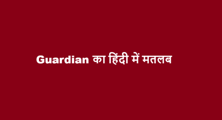 guardian meaning in hindi