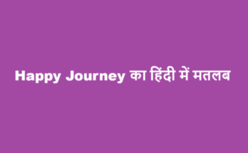 happy journey meaning in hindi